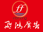 阜陽(yáng)市飛鴻廣告裝飾有限責(zé)任公司