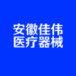 安徽佳偉醫療器械有限公司