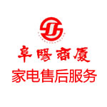 阜陽商廈家電售后服務公司