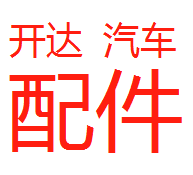 安徽開達汽車配件有限公司