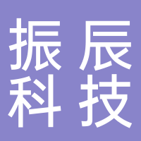 安徽振辰信息科技有限公司