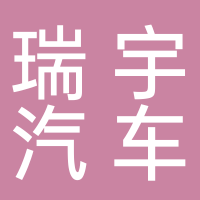 四川瑞宇汽車銷售有限公司安徽分公司