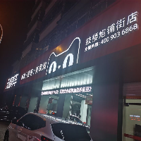 天貓養車鼓樓炮鋪街店