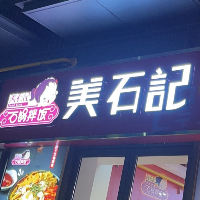 阜陽市潁州區佳泰悠餐飲店