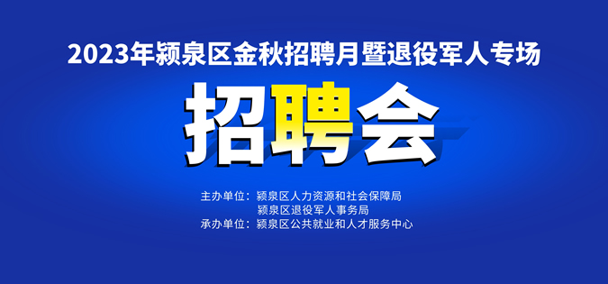 10月28日（上午）阜陽大型招聘會《崗位信息匯總》